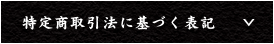 特定商取引法に基づく表記