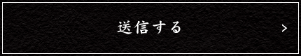 送信する