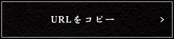 URLをコピーする