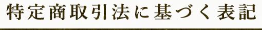 特定商取引法に基づく表記