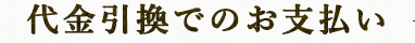 代金引換でのお支払い