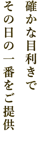 その日の一番をご提供