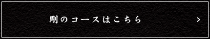 剛のコースはこちら