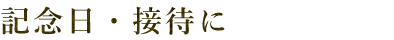 記念日・接待に