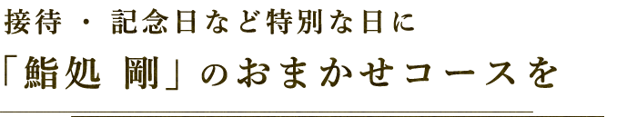 鮨処 剛のおまかせコースを