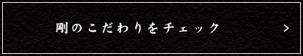 剛のこだわりをチェック