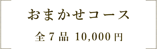 全7品 10,000円