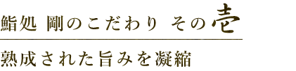 熟成された旨みを凝縮