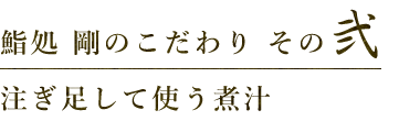 注ぎ足して使う煮汁