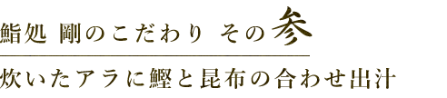 鰹と昆布の合わせ出汁