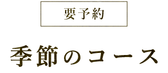 要予約!季節のコース