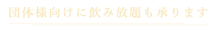 飲み放題も承ります