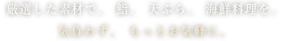 厳選した素材で、鮨、天ぷら、海鮮料理を。