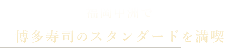 博多寿司のスタンダードを満喫