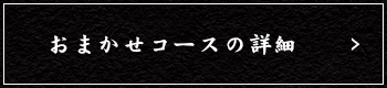 大将のおまかせコース