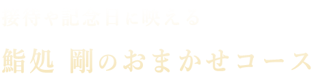 鮨処 剛のおまかせコース