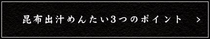 昆布出汁めんたい3つのポイント