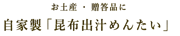 自家製「昆布出汁めんたい」