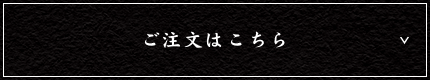 ご注文はこちら