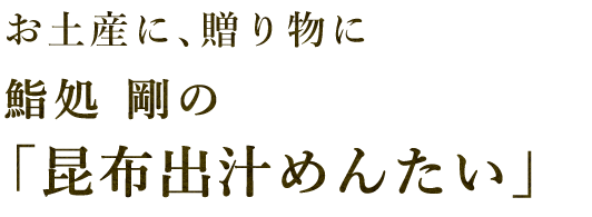 鮨処 剛の「昆布出汁めんたい」