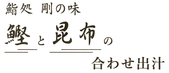 鰹と昆布の合わせ出汁