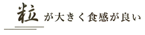 粒が大きく食感が良い