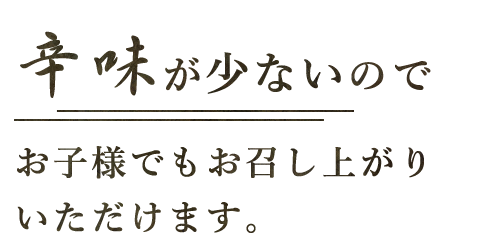 辛味が少ないので