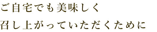 召し上がっていただくために