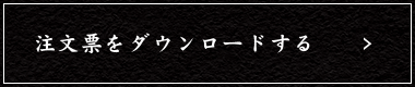 注文票をダウンロードする