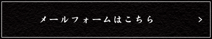 メールフォームはこちら