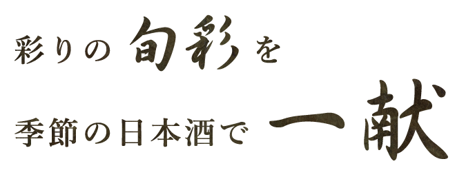 季節の日本酒で一献