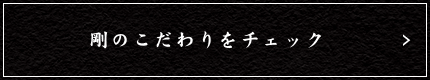 剛のこだわりをチェック