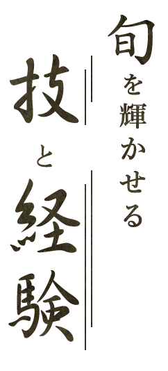 旬を輝かせる技と経験