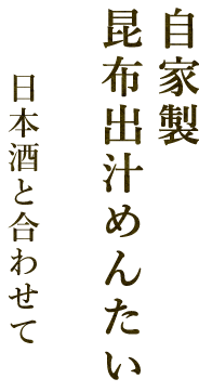 自家製昆布出汁めんたい